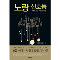 INGANSARANG 黃色信號燈：後現代主義批評的觀點, 崔容浩,申正娥 共著