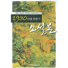 1930年代後期小說論, 韓國學術情報, 宣周媛 著