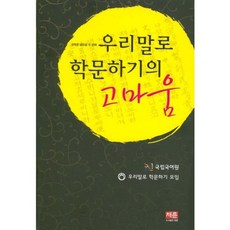 CHAERYUN 用母語治學的感謝：母語治學會文集第二輯