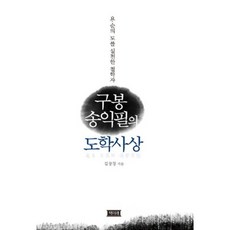 Chaekmirae 龜峰宋翼弼的道學思想：實踐堯舜之道的哲學家, 金昌經 著