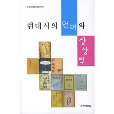 kookhak 現代詩的語言與想像力, 李秀貞 著