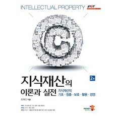 智慧財產的理論與實踐(智慧財產的基礎創造保護利用經營), 無限圖書