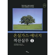 IdamBooks 溫室氣體能源估算實務 2