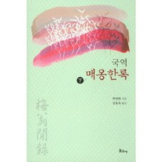 BOGOSA 國譯梅翁閒錄(下), 朴亮韓 著/金東旭 譯