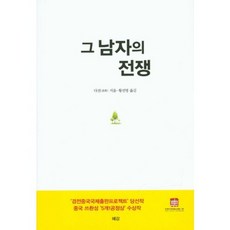 그 남자의 전쟁, 혜강, 다전 저/황선영 역