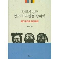 한국가면극 창조적 복원을 향하여:봉산가면극 임석재본, 보고사, 조만호 저
