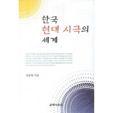 韓國現代詩劇的世界, 金東鉉 著, 國學資料院