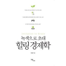 療癒經濟學(綠色邀請), 單一商品