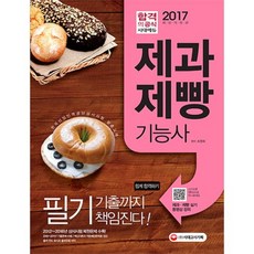 제과제빵기능사 필기 기출까지 책임진다(2017), 시대고시기획 시대교육