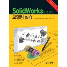 活用SOLIDWORKS建模實作, 單一商品