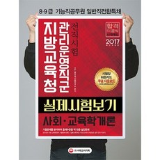 지방교육청관리운영직군전직시험실제시험보기사회.교육학개론(2017), 단품