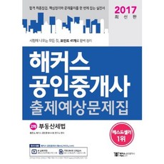 해커스 공인중개사 출제예상문제집(2차)부동산세법(2017), 해커스패스