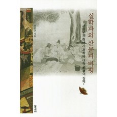 實學派的散文與批評：徐有榘青年時期著作的批評實踐, 姜珉求 著, 報告社