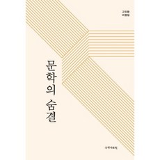 文學的氣息：高仁煥評論集, 國學資料院