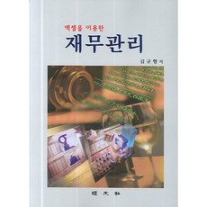 재무관리(엑셀을이용한), 경문사(한헌주)