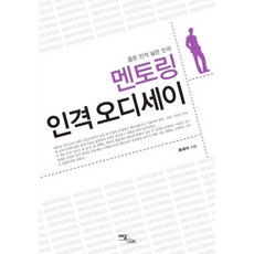 멘토링 인격 오디세이(좁은 인격 넓은 인격), 이담BOOKS