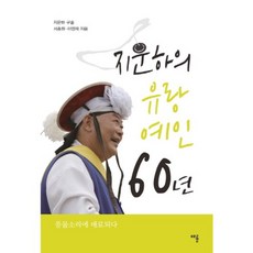 CHAERYUN 池雲河的流浪藝人60年：為風物之聲著迷, 李英宰