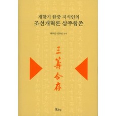 BOGOSA 開港期韓中知識份子的朝鮮改革論 三主合存, 崔佑吉 著