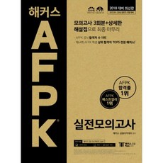 해커스 AFPK 실전 모의고사(3회분+해설집)2017대비최신판(봉투), 해커스패스