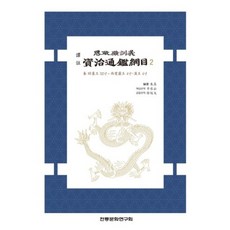 institute of traditional culture 譯註司正殿訓之資治通鑑綱目 2, 朱熹 編著