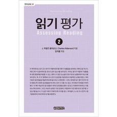 GlobalcontentsPublishing 閱讀評量(2)-11(語言教育), J. Charles Alderson 著/金志洪 譯