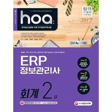 ERP정보관리사회계2급(HOA)2017
