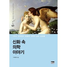 神話中的醫學故事, 韓蔚, 朴智旭 著