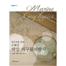KSI 為實務工作者準備的高解析度海洋地球物理探勘, 金大喆,金吉永,徐永敎,李光洙 共著