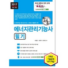 에너지관리기능사 필기(2017), 세진북스