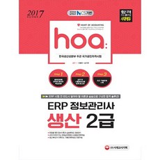 ERP資訊管理師生產2級HOA(2017), 單品