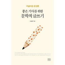 문학적 글쓰기(좋은기사를위한)양장-1761, 한울아카데미, 박래부 저