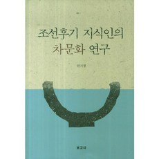 朝鮮後期知識份子的茶文化研究, 韓基正 著, 보고사
