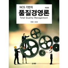 품질 경영론(NCS기반의) 개정판, 범한, 조호성
