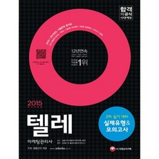 텔레마켕팅2차실기실제유형&모의고사 -2015, 시대고시기획