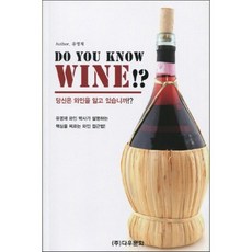 DO YOU KNOW WINE(당신은 와인을 알고 있습니까), (주) 다우문화