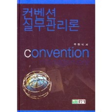 BaeksanPublishing 會議實務管理論, 朱賢植 等著