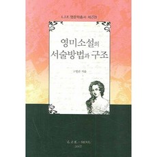 kookhak 英美小說的敘述方法與結構, 高永蘭 著