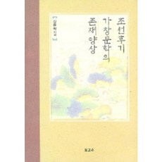 BOGOSA 朝鮮後期歌唱文學的存在樣相, 金恩熙 著