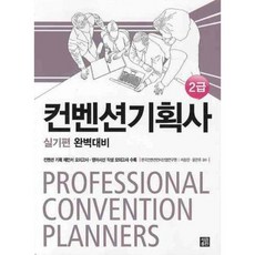 컨벤션기획사 2급 (실기편) 완벽대비, 세림출판