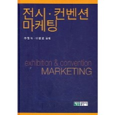 전시컨벤션마케팅, 백산출판사, 주현식.이창호