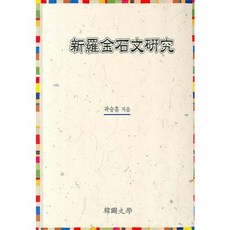 신라금석문연구 (新蘿金石文硏究), 한국사학