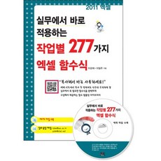 작업별277가지엑셀함수식, 세진북스
