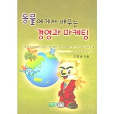 BaeksanPublishing 從動物身上學習經營與行銷, 高京順 著