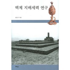 백제 지배세력 연구, 혜안