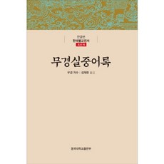 無竟室中語錄, 東國大學校出版部
