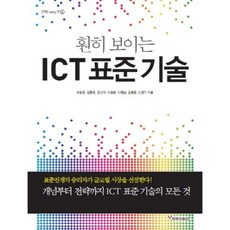 ICT 標準技術(一目了然的)-28(ETRI EASY IT), 電子新聞社, 孫承元,金亨俊,姜信覺,李承潤,金容雲,申明基 共著
