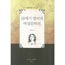 19世紀英語圈女性文學論, 張貞姬 著, LIE