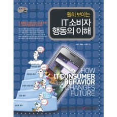 輕鬆看懂IT消費者行為, 電子新聞社