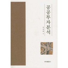 공공투자분석, 세창출판사, 김상봉 저