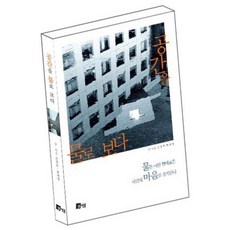 以水觀看空間, 孫光鎬, 崔桂永 共著, Miseum